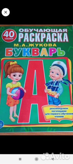 Азбука. Обучающая раскраска