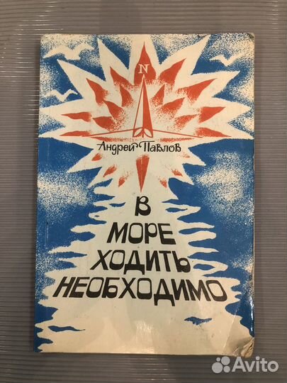 Павлов А. В море ходить необходимо
