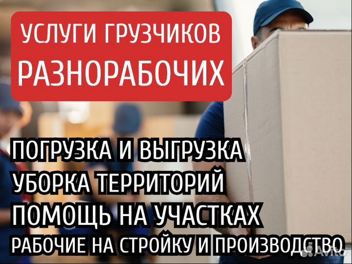 Услуги грузчиков и разнорабочих подсобников