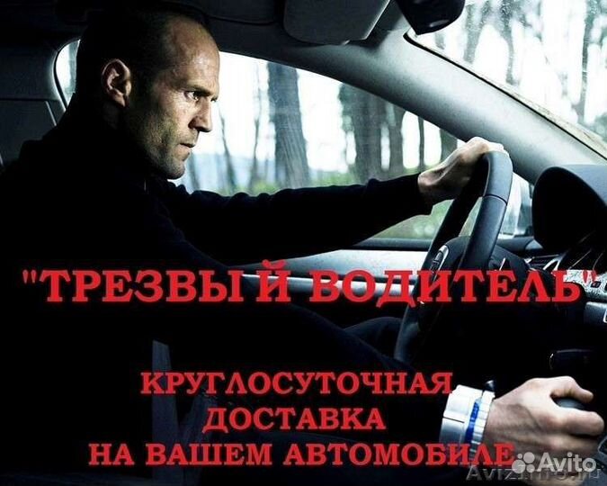 Трезвый водитель