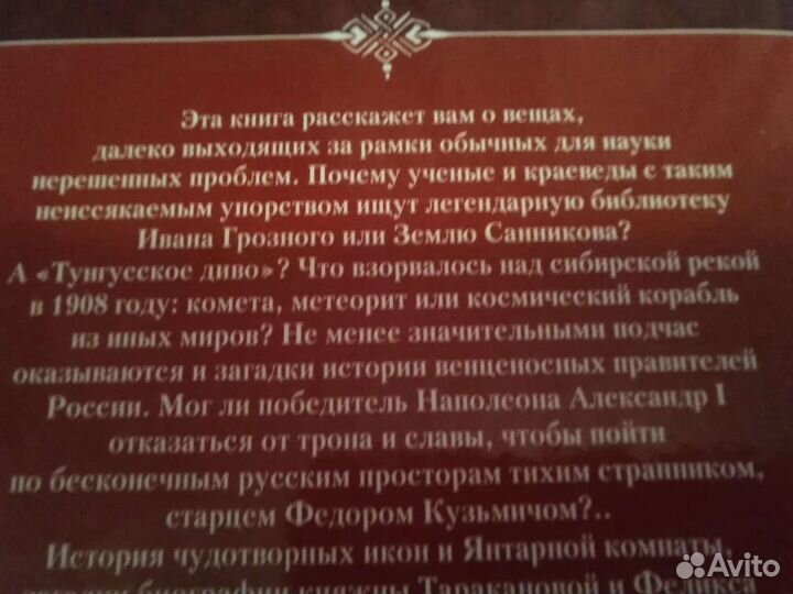 Книга Загадки истории россии