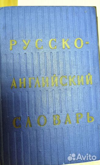 Учебник английского яз Бонк СССР Словарь Ахманова