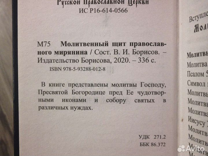 Молитвенный щит православного мирянина