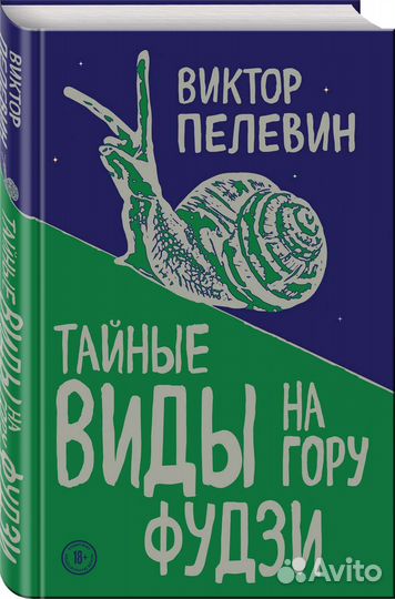 Тайные виды на гору Фудзи В.Пелевин