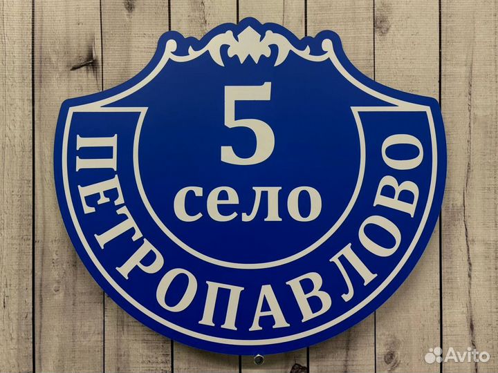 Адресная табличка на дом и забор