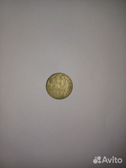 Монета 10 копеек 1984 года