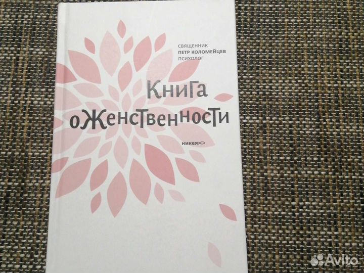 Книга о Женственности