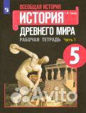 История Древнего мира. 5 класс. Рабочие тетради