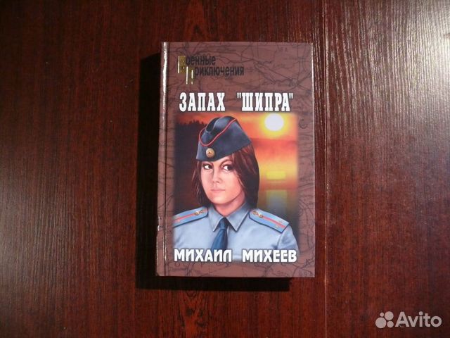 Вони м. Запах Шипра. Запах "Шипра" книга. Детектив запах Шипра.