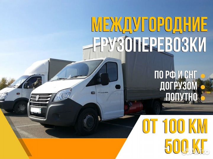 Междугородние перевозки Газель 3 тонны