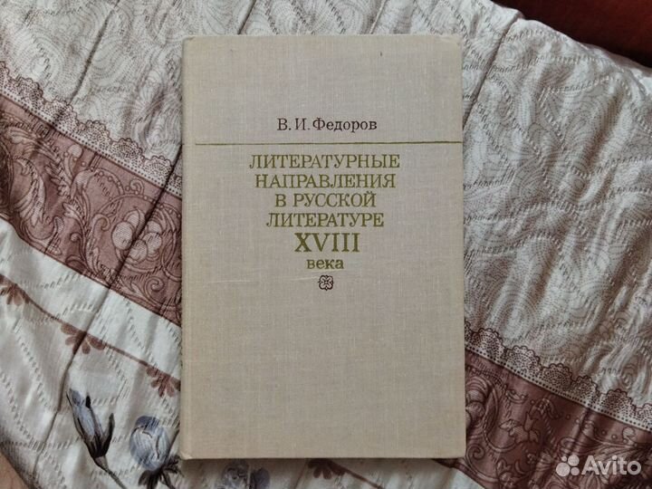 В.И. Федоров Литературные направления в русской ли