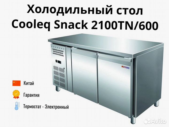 Холодильный стол Snack 2100TN/600