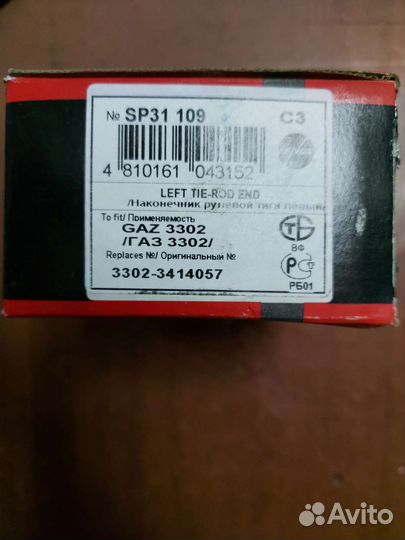 Наконечник рулевой левый Газель. Новый