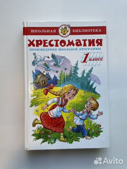 Хрестоматия 1,2 классы