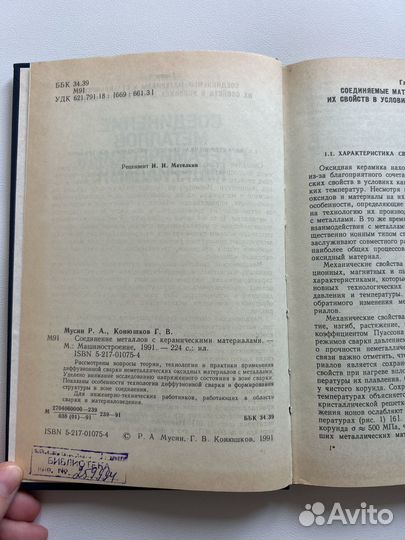 Мусин Р.А.Соедин металлов с керамическими матери