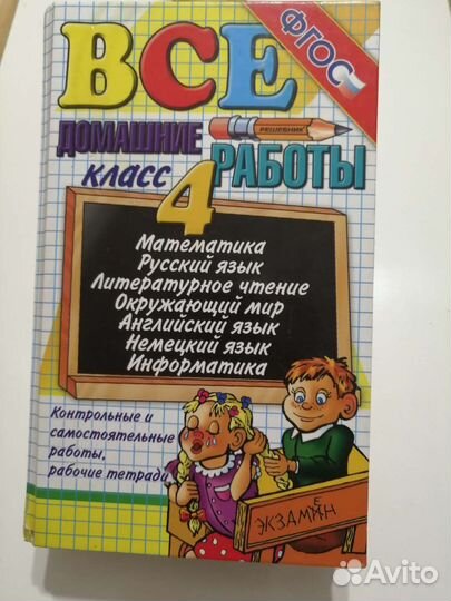 Домашние работы, 4 класс