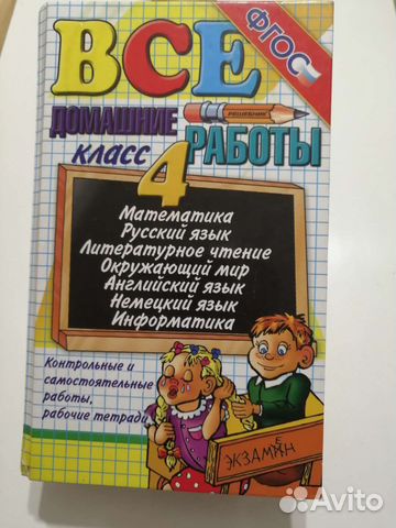 Домашние работы, 4 класс