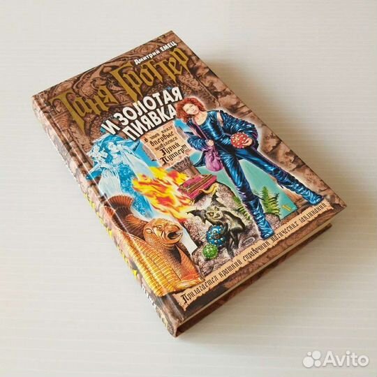 Таня Гроттер Дмитрий Емец