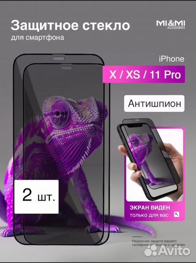 Защитное стекло айфон x, xs, 11 pro антишпион