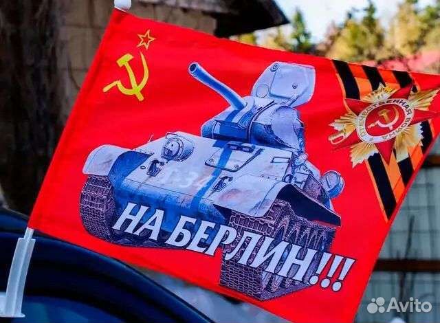 Автомобильный флаг На Берлин.опт
