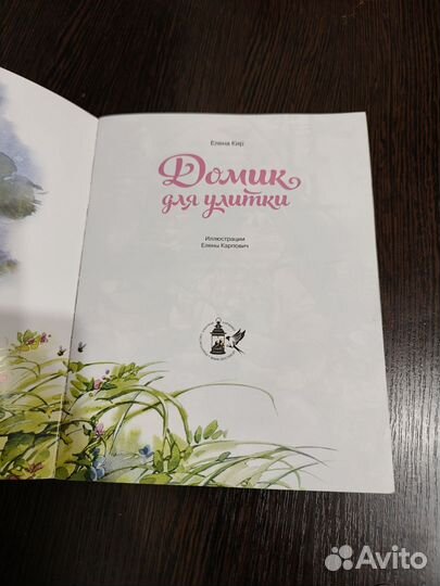 Веселая детская книга Домик для улитки