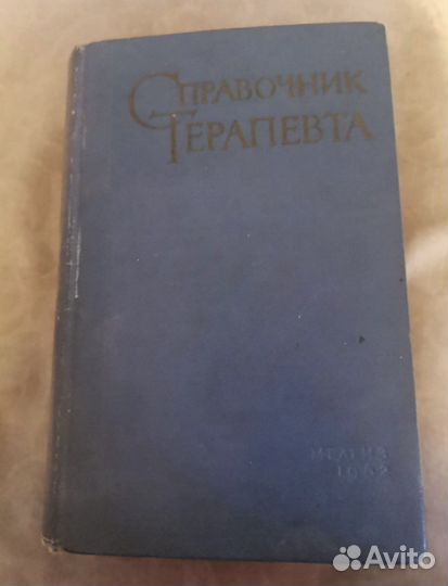 Справочник терапевта 1962 СССР