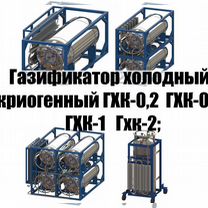 Газификатор холодный криогенный гхк-0,2/ 0,5/ 1/ 3