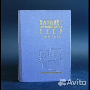Каталог почтовых марок 1918-1974года