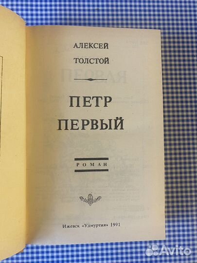 Книга А.Толстой, Петр Первый
