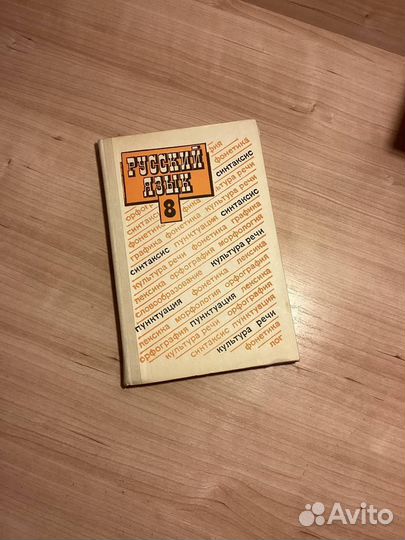 Учебник русского языка, 8 класс 1993 Просвещение