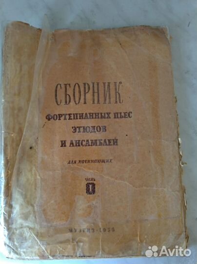 Сборник пьес этюдов и ансамблей СССР 1956 год
