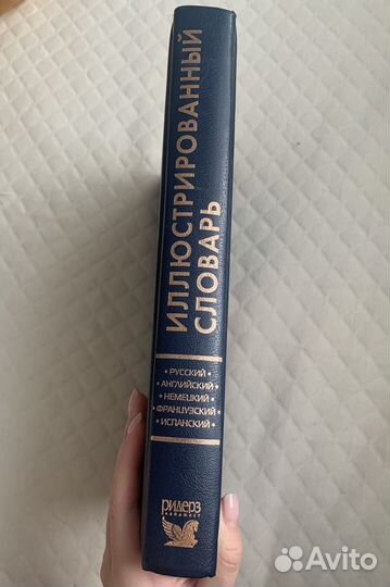 Большой иллюстрированный словарь