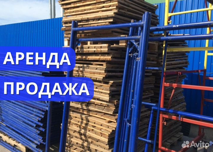 Леса строительные фасад выкуп