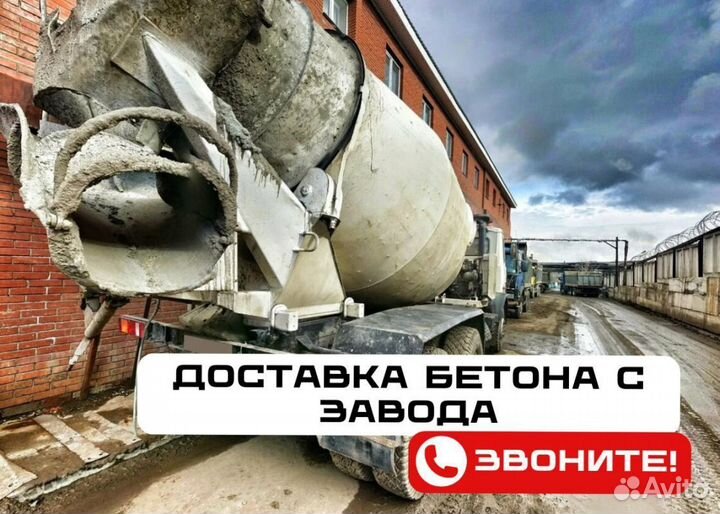 Бетон доставка м300