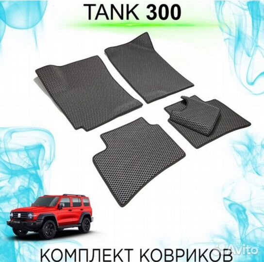 Комплект ковриков Eva для Tank 300