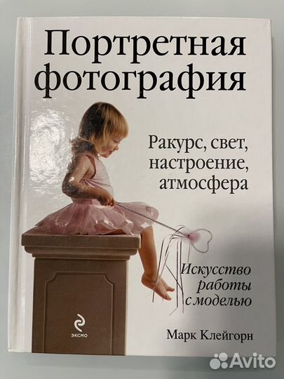 Книга «Портретная Фотография» М. Клейгорн