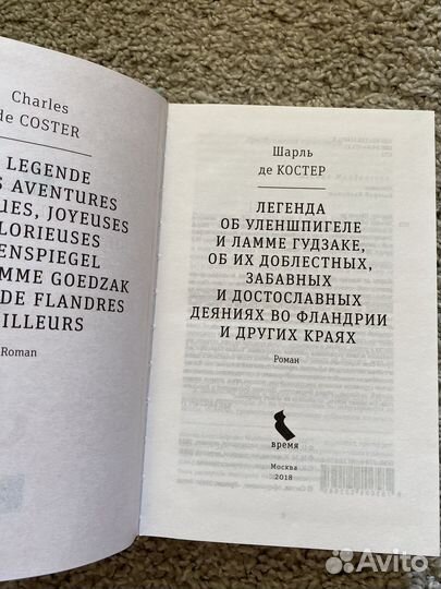 Легенда об Уленшпигеле Шарль де Костер