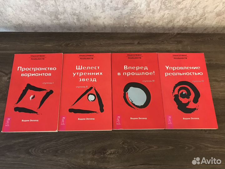 Книги Вадим Зеланд Трансерфинг реальности