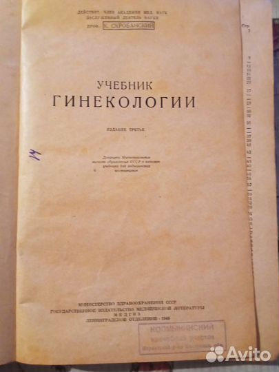 Учебник гинекологии. Букинистика. 1946 г