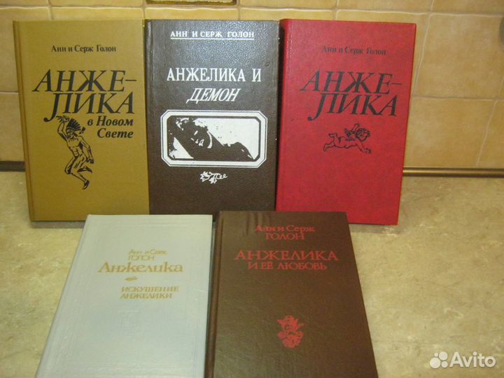 Книги Голон Анжелика