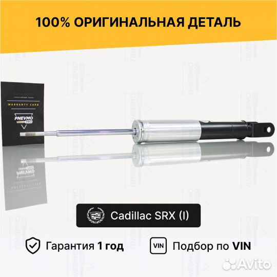 Амортизатор для Cadillac SRX I (2003—2009) задний