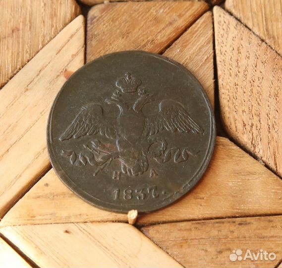 2 копейки 1837 ем-на
