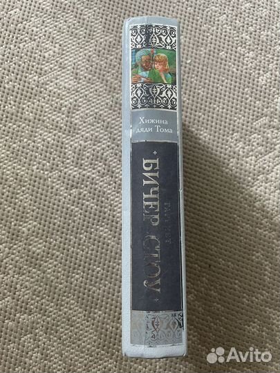 Хижина дяди тома - Гарриет Бичер-Стоу