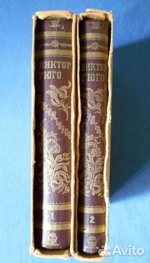 Виктор Гюго. Отверженные в 2-х томах. 1948 г