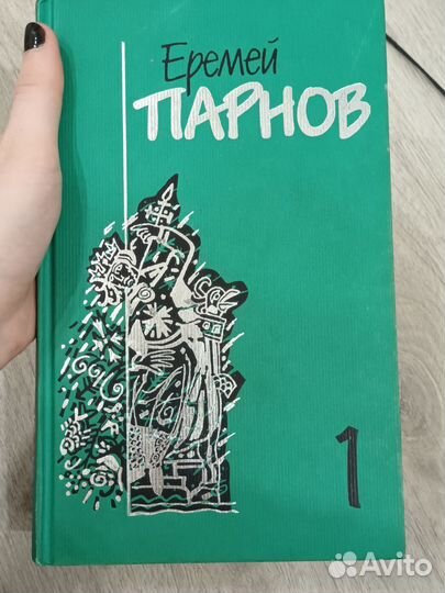 Собрание сочинений Еремея Парнова