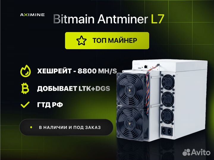 Asic майнер Bitmain Antminer L7 8800 Mh/s новый в наличии