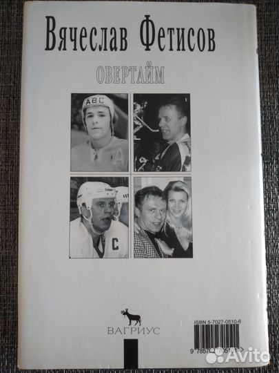 Вячеслав Фетисов. Овертайм