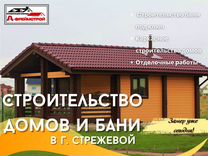 Строительство домов и бань под ключ