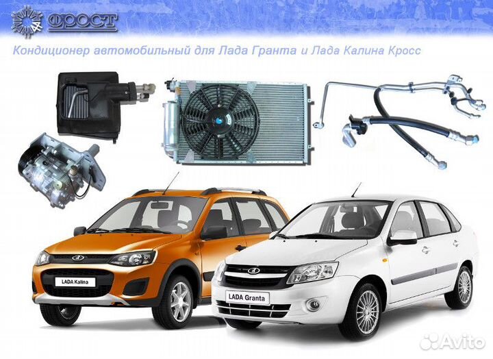 Кондиционер для Лада Гранта, Датцун, Фрост