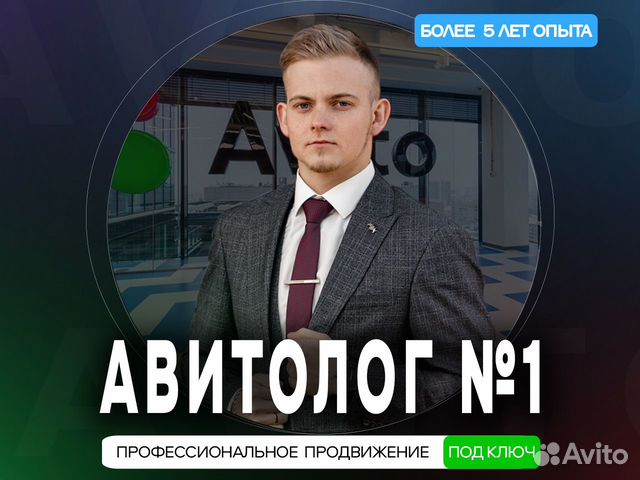 Aвитолог из Ростова-на-дону / Пpoдвижениe бизнеса объявление продам